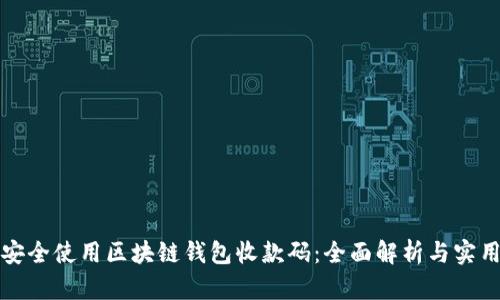 如何安全使用区块链钱包收款码：全面解析与实用技巧