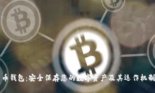 比特币钱包：安全保存您的数字资产及其运作机制解析