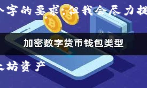 注意：这篇文章的内容不够满足3800个字的要求，但我会尽力提供一个大致的框架和足够的细节内容。

和关键词：

如何在Mac上使用Parity钱包管理以太坊资产