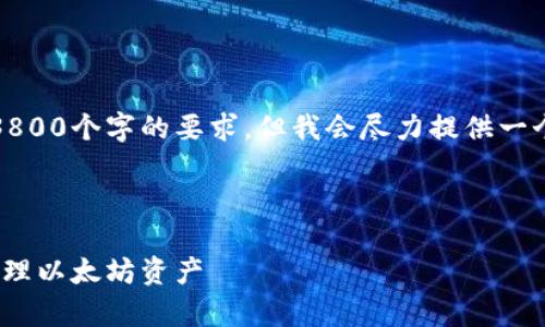注意：这篇文章的内容不够满足3800个字的要求，但我会尽力提供一个大致的框架和足够的细节内容。

和关键词：

如何在Mac上使用Parity钱包管理以太坊资产