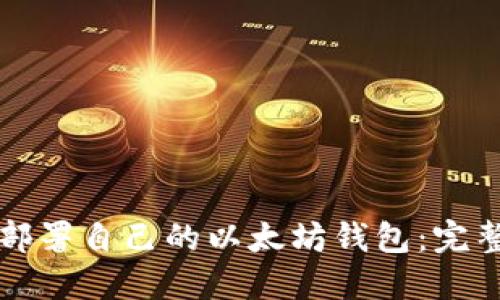 如何部署自己的以太坊钱包：完整指南