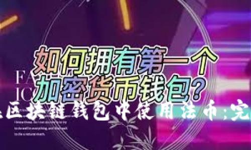 如何在区块链钱包中使用法币：完整指南