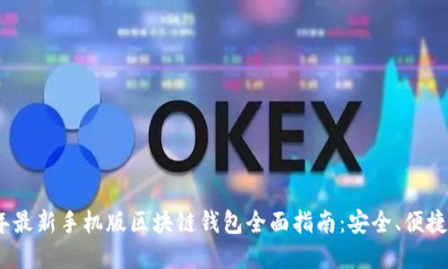 2023年最新手机版区块链钱包全面指南：安全、便捷与选择