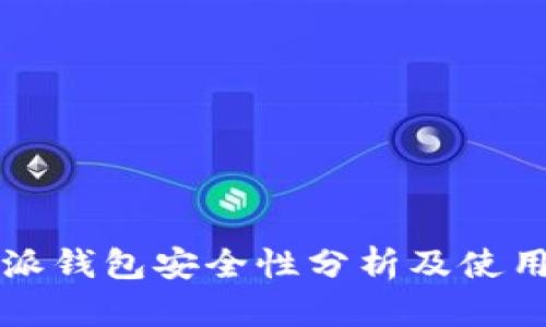 比特派钱包安全性分析及使用指南