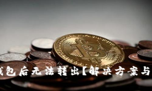 : USDT转进钱包后无法转出？解决方案与常见问题解答