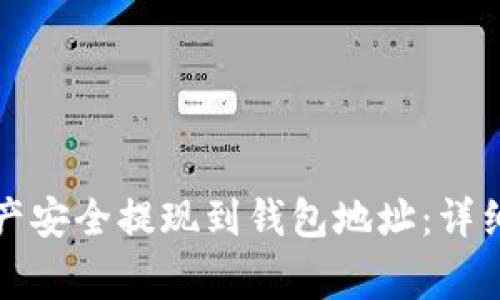 如何将区块链资产安全提现到钱包地址：详细指南与注意事项