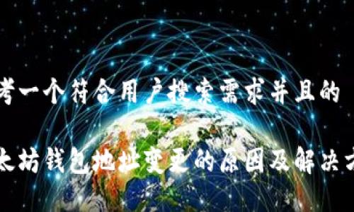 思考一个符合用户搜索需求并且的

以太坊钱包地址变更的原因及解决方案