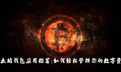 以太坊钱包应用推荐：如何轻松管理你的数字资产
