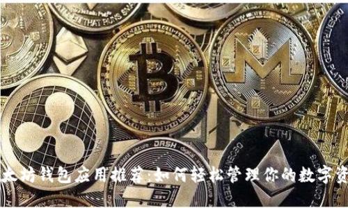 以太坊钱包应用推荐：如何轻松管理你的数字资产