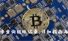 如何在Bitpie中查询转账记录：详细指南与常见问