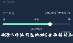 如何有效删除B特派钱包地址？全面解析和实用指