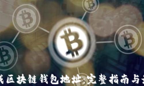 
如何生成区块链钱包地址：完整指南与最佳实践