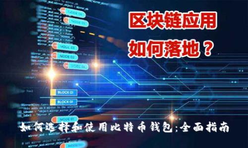 如何选择和使用比特币钱包：全面指南