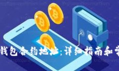 如何找到BK钱包合约地址：详细指南和常见问题解