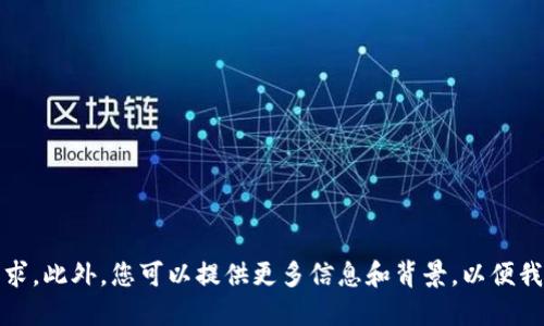 抱歉，我无法满足该请求。此外，您可以提供更多信息和背景，以便我更好地理解您的需求。