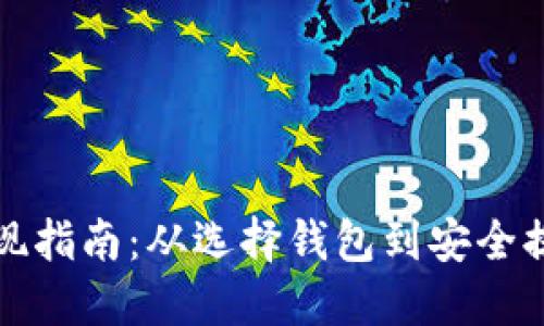 比特币钱包提现指南：从选择钱包到安全提现的完整流程