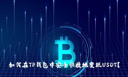 如何在TP钱包中安全快捷地变现USDT？