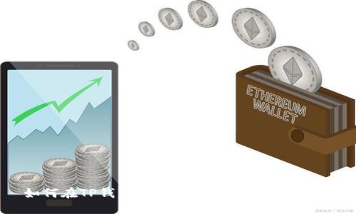 如何在TP钱包中安全快捷地变现USDT？
