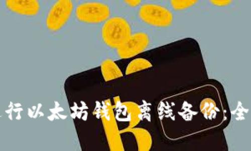 如何进行以太坊钱包离线备份：全面指南