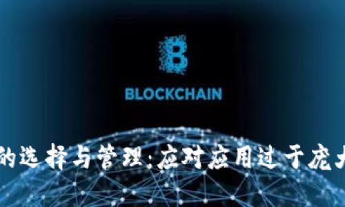 区块链钱包的选择与管理：应对应用过于庞大的解决方案