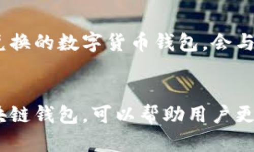 区块链钱包的必争之地：如何选择适合自己的数字货币钱包
区块链钱包, 数字货币, 加密资产, 钱包选择/guanjianci

一、引言
随着区块链技术的发展和加密货币的普及，数字货币钱包的重要性日益凸显。在这个数字资产快速增长的时代，如何选择一个安全、便捷且适合自己的数字货币钱包，成为用户面临的关键问题。区块链钱包不仅仅是一个存储工具，更是连接用户与区块链世界的重要桥梁。本文将深入探讨区块链钱包的类型、选择标准以及市场竞争的激烈程度。

二、区块链钱包的基本类型
目前，区块链钱包主要分为三种类型：热钱包、冷钱包和纸钱包。

h41. 热钱包/h4
热钱包是指通过互联网连接的钱包，用户可以随时随地访问自己的数字资产。其优点是使用方便，非常适合日常交易和微小交易，但由于其在线特性，安全性相对较低，容易受到黑客攻击。

h42. 冷钱包/h4
冷钱包则与互联网断开连接，通常以硬件设备的形式存在。这种钱包的安全性非常高，适合长时间存储大量数字资产，但使用起来相对不便，特别是在进行交易时需要将其连接到网络。

h43. 纸钱包/h4
纸钱包是一种最原始的数字资产存储方法，即将私钥和公钥打印在纸上。这种方式也非常安全，但一旦纸张损坏或丢失，资产将无法找回。

三、挑选数字货币钱包的标准
在选择数字货币钱包时，用户应该关注以下几个方面：

h41. 安全性/h4
安全性是选择钱包的首要考虑因素。用户应选择具有多重签名机制和二次身份验证功能的钱包。

h42. 兼容性/h4
是否支持多种币种也是一个重要标准。用户应选择能够支持多种数字资产的钱包，以便于后续的交易和存储。

h43. 用户体验/h4
钱包的界面设计和使用体验对于用户而言也是非常重要的。直观易用的界面可以大大降低使用门槛。

h44. 备份和恢复功能/h4
优秀的钱包应该具备备份和恢复功能，以防用户在使用过程中出现意外情况导致资产丢失。

四、市场竞争的激烈程度
随着数字货币用户的不断增长，各种区块链钱包层出不穷，市场竞争异常激烈。许多新兴钱包通过创新功能与卓越的用户体验迅速获得市场份额。而传统钱包则在安全性和用户信任度上具备一定优势，成为用户的重要选择。

五、相关问题解答

h41. 区块链钱包的安全性如何保障？/h4
为了保障区块链钱包的安全性，用户可以采取多种措施。首先，选择拥有良好口碑和技术实力的钱包提供商，并了解其安全措施。例如，多重签名和二次验证等技术可以有效提高安全性。其次，用户应定期更新钱包应用，避免使用过时的软件，确保修复最新的安全漏洞。此外，冷钱包是长期存储数字资产的一种理想选择，因为它们的私钥离线存储，远离黑客的侵袭。

h42. 如何管理数字货币的私钥？/h4
管理私钥是保护数字货币安全的关键。用户应避免将私钥存储在电脑或线上云盘中，应该选择硬件钱包或纸钱包等安全方式存储私钥。备份私钥也是极为重要的，应将其保存在不同的安全位置。同时，用户还需定期检查和更新备份，以确保能够在丢失私钥的情况下及时恢复。

h43. 数字货币钱包的手续费是如何计算的？/h4
数字货币钱包的手续费通常由交易网络的拥堵程度、交易的大小（字节数）和所选择的交易优先级等因素决定。不同的钱包可能会有不同的手续费结构，用户在选择时应留意这些信息。通常两个选项可供选择，一是设定固定手续费，二是根据网络情况动态调整手续费，以确保交易能够及时确认。了解手续费的计算方式，能够帮助用户在交易时做出更为明智的选择。

h44. 区块链钱包是否支持法币的兑换？/h4
许多区块链钱包现在都在努力推出法币与数字货币之间的兑换功能。用户在选择钱包时，若对法币兑换有需求，可以关注那些提供此类功能的钱包。一般来说，支持法币兑换的数字货币钱包，会与大型的交易所合作，用户可以直接在钱包内进行法币充值或提取。这种功能的普及，极大地方便了用户在不同货币之间的转换。

六、总结
总而言之，区块链钱包是连接用户与数字资产的桥梁，其安全性、使用便捷性和多币种支持性等因素都是用户需重点考虑的。在市场竞争激烈的今天，选择一款合适的区块链钱包，可以帮助用户更有效地管理和使用自己的数字货币，提高投资的安全性和回报率。希望通过本文的介绍，读者能够对区块链钱包有更深入的理解，并在今后的使用中，做出更明智的选择。