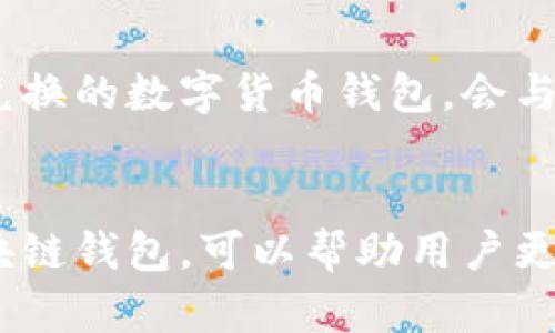 区块链钱包的必争之地：如何选择适合自己的数字货币钱包
区块链钱包, 数字货币, 加密资产, 钱包选择/guanjianci

一、引言
随着区块链技术的发展和加密货币的普及，数字货币钱包的重要性日益凸显。在这个数字资产快速增长的时代，如何选择一个安全、便捷且适合自己的数字货币钱包，成为用户面临的关键问题。区块链钱包不仅仅是一个存储工具，更是连接用户与区块链世界的重要桥梁。本文将深入探讨区块链钱包的类型、选择标准以及市场竞争的激烈程度。

二、区块链钱包的基本类型
目前，区块链钱包主要分为三种类型：热钱包、冷钱包和纸钱包。

h41. 热钱包/h4
热钱包是指通过互联网连接的钱包，用户可以随时随地访问自己的数字资产。其优点是使用方便，非常适合日常交易和微小交易，但由于其在线特性，安全性相对较低，容易受到黑客攻击。

h42. 冷钱包/h4
冷钱包则与互联网断开连接，通常以硬件设备的形式存在。这种钱包的安全性非常高，适合长时间存储大量数字资产，但使用起来相对不便，特别是在进行交易时需要将其连接到网络。

h43. 纸钱包/h4
纸钱包是一种最原始的数字资产存储方法，即将私钥和公钥打印在纸上。这种方式也非常安全，但一旦纸张损坏或丢失，资产将无法找回。

三、挑选数字货币钱包的标准
在选择数字货币钱包时，用户应该关注以下几个方面：

h41. 安全性/h4
安全性是选择钱包的首要考虑因素。用户应选择具有多重签名机制和二次身份验证功能的钱包。

h42. 兼容性/h4
是否支持多种币种也是一个重要标准。用户应选择能够支持多种数字资产的钱包，以便于后续的交易和存储。

h43. 用户体验/h4
钱包的界面设计和使用体验对于用户而言也是非常重要的。直观易用的界面可以大大降低使用门槛。

h44. 备份和恢复功能/h4
优秀的钱包应该具备备份和恢复功能，以防用户在使用过程中出现意外情况导致资产丢失。

四、市场竞争的激烈程度
随着数字货币用户的不断增长，各种区块链钱包层出不穷，市场竞争异常激烈。许多新兴钱包通过创新功能与卓越的用户体验迅速获得市场份额。而传统钱包则在安全性和用户信任度上具备一定优势，成为用户的重要选择。

五、相关问题解答

h41. 区块链钱包的安全性如何保障？/h4
为了保障区块链钱包的安全性，用户可以采取多种措施。首先，选择拥有良好口碑和技术实力的钱包提供商，并了解其安全措施。例如，多重签名和二次验证等技术可以有效提高安全性。其次，用户应定期更新钱包应用，避免使用过时的软件，确保修复最新的安全漏洞。此外，冷钱包是长期存储数字资产的一种理想选择，因为它们的私钥离线存储，远离黑客的侵袭。

h42. 如何管理数字货币的私钥？/h4
管理私钥是保护数字货币安全的关键。用户应避免将私钥存储在电脑或线上云盘中，应该选择硬件钱包或纸钱包等安全方式存储私钥。备份私钥也是极为重要的，应将其保存在不同的安全位置。同时，用户还需定期检查和更新备份，以确保能够在丢失私钥的情况下及时恢复。

h43. 数字货币钱包的手续费是如何计算的？/h4
数字货币钱包的手续费通常由交易网络的拥堵程度、交易的大小（字节数）和所选择的交易优先级等因素决定。不同的钱包可能会有不同的手续费结构，用户在选择时应留意这些信息。通常两个选项可供选择，一是设定固定手续费，二是根据网络情况动态调整手续费，以确保交易能够及时确认。了解手续费的计算方式，能够帮助用户在交易时做出更为明智的选择。

h44. 区块链钱包是否支持法币的兑换？/h4
许多区块链钱包现在都在努力推出法币与数字货币之间的兑换功能。用户在选择钱包时，若对法币兑换有需求，可以关注那些提供此类功能的钱包。一般来说，支持法币兑换的数字货币钱包，会与大型的交易所合作，用户可以直接在钱包内进行法币充值或提取。这种功能的普及，极大地方便了用户在不同货币之间的转换。

六、总结
总而言之，区块链钱包是连接用户与数字资产的桥梁，其安全性、使用便捷性和多币种支持性等因素都是用户需重点考虑的。在市场竞争激烈的今天，选择一款合适的区块链钱包，可以帮助用户更有效地管理和使用自己的数字货币，提高投资的安全性和回报率。希望通过本文的介绍，读者能够对区块链钱包有更深入的理解，并在今后的使用中，做出更明智的选择。