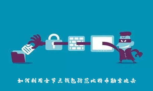 如何利用全节点钱包防范比特币勒索攻击