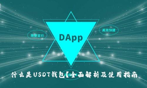 什么是USDT钱包？全面解析及使用指南