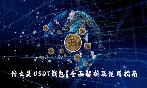什么是USDT钱包？全面解析及使用指南