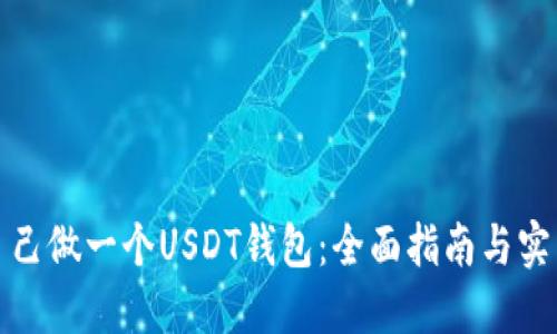 如何自己做一个USDT钱包：全面指南与实用技巧