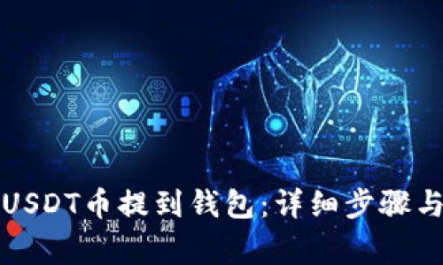 如何将欧意的USDT币提到钱包：详细步骤与常见问题解答