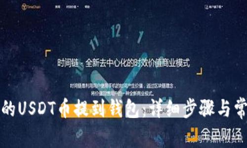 如何将欧意的USDT币提到钱包:详细步骤与常见问题解答