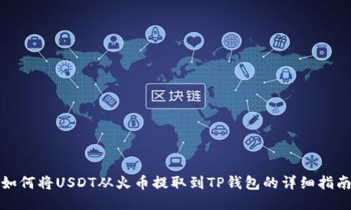 如何将USDT从火币提取到TP钱包的详细指南