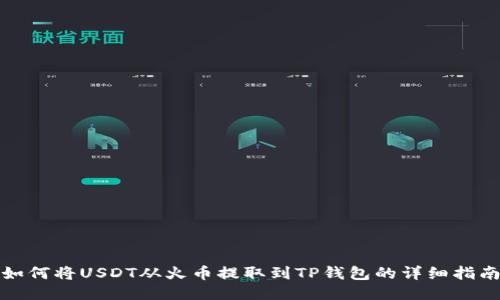 如何将USDT从火币提取到TP钱包的详细指南