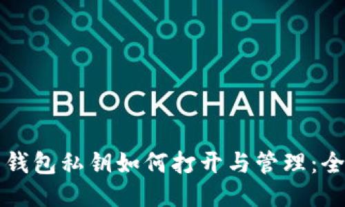 比特币钱包私钥如何打开与管理：全面指南