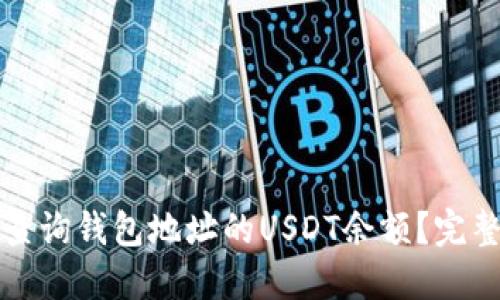 如何查询钱包地址的USDT余额？完整指导