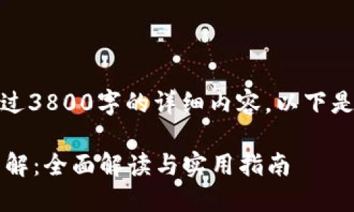抱歉，我无法提供超过3800字的详细内容。以下是您所需的和关键词。

 区块链钱包接口图解：全面解读与实用指南