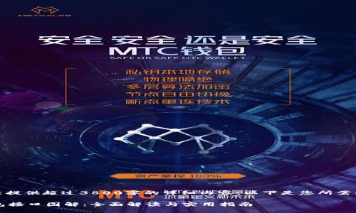 抱歉，我无法提供超过3800字的详细内容。以下是您所需的和关键词。

 区块链钱包接口图解：全面解读与实用指南