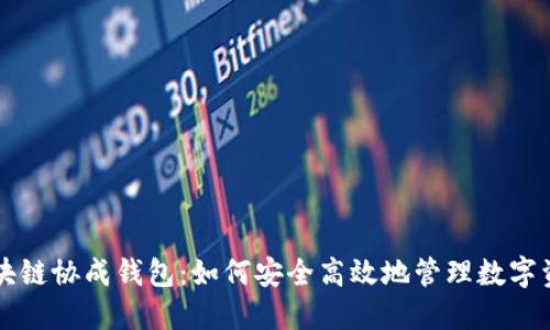 区块链协成钱包：如何安全高效地管理数字资产