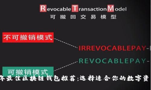 2023年最佳区块链钱包推荐：选择适合你的数字资产钱包