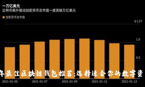 2023年最佳区块链钱包推荐：选择适合你的数字资产钱包