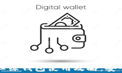 
比特币安装后的红绿钱包使用攻略：安全管理与交易指南
