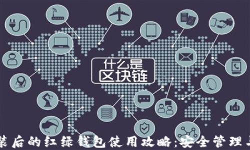 
比特币安装后的红绿钱包使用攻略：安全管理与交易指南