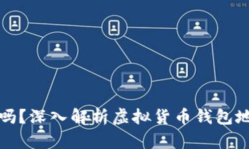 虚拟币钱包地址会变吗？深入解析虚拟货币钱包地址的动态性与安全性