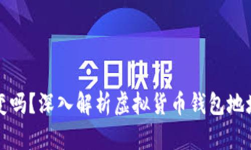 虚拟币钱包地址会变吗？深入解析虚拟货币钱包地址的动态性与安全性