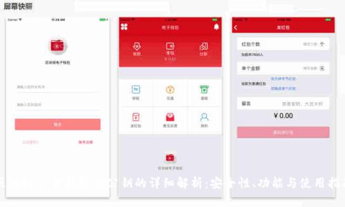 区块链私钥钱包与公钥的详细解析：安全性、功能与使用指南