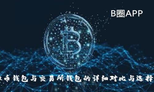 虚拟币钱包与交易所钱包的详细对比与选择指南