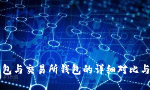 虚拟币钱包与交易所钱包的详细对比与选择指南