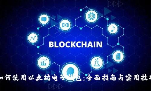 如何使用以太坊电子钱包：全面指南与实用技巧
