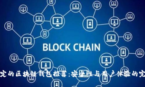 比较稳定的区块链钱包推荐：安全性与用户体验的完美结合